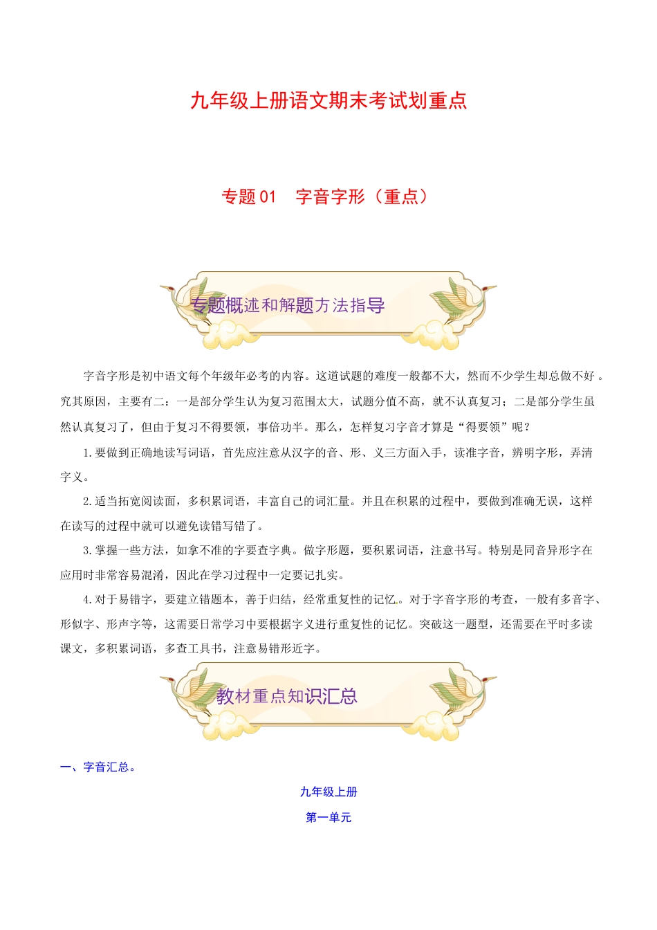 专题01 字音字形(重点)-九年级语文期末考试划重点(部编版)(解析版).docx_第1页