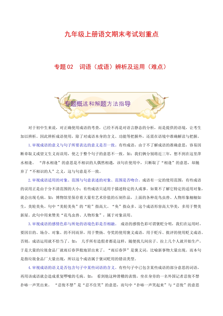 专题02 词语(成语)辨析及运用(难点)-九年级语文期末考试划重点(部编版)(解析版).docx_第1页