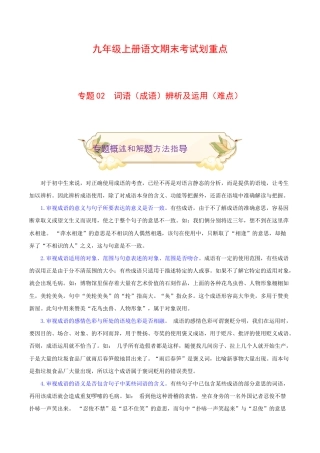 专题02 词语（成语）辨析及运用（难点）-九年级语文期末考试划重点（部编版）（原卷版）.docx
