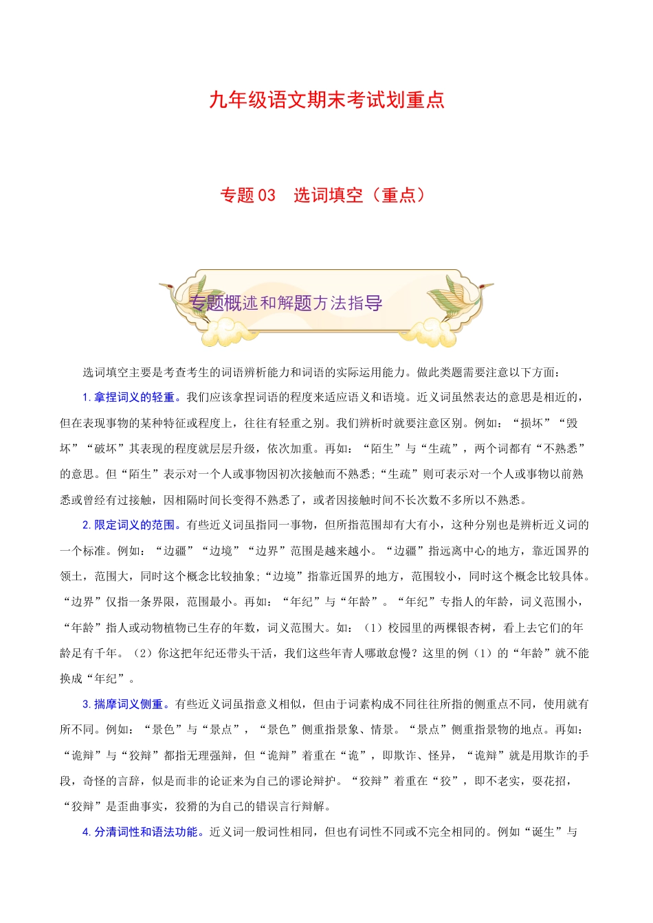 专题03 选词填空(重点)-九年级语文期末考试划重点(部编版)(原卷版).docx_第1页