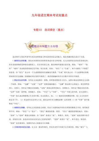 专题03 选词填空（重点）-九年级语文期末考试划重点（部编版）（原卷版）.docx