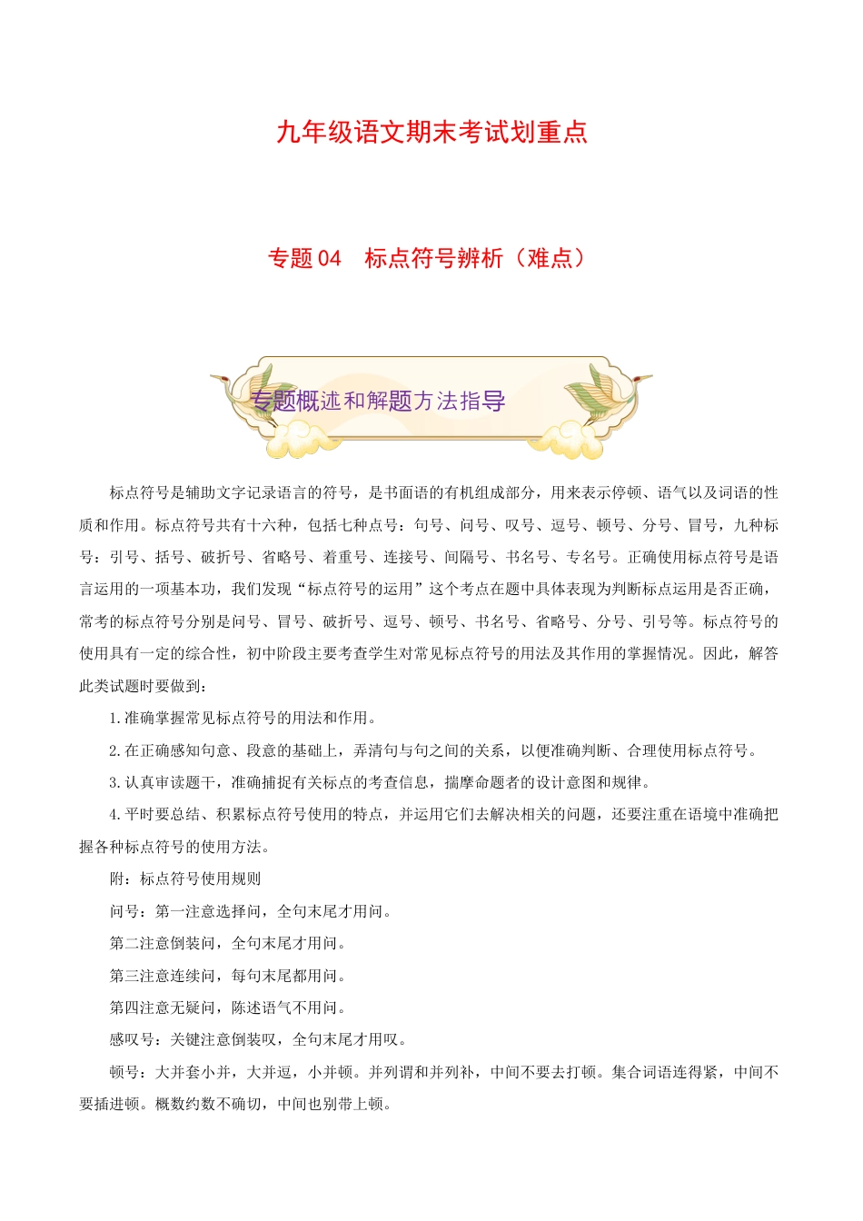 专题04 标点符号辨析(难点)-九年级语文期末考试划重点(部编版)(解析版).docx_第1页