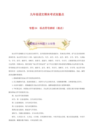 专题04 标点符号辨析（难点）-九年级语文期末考试划重点（部编版）（原卷版）.docx