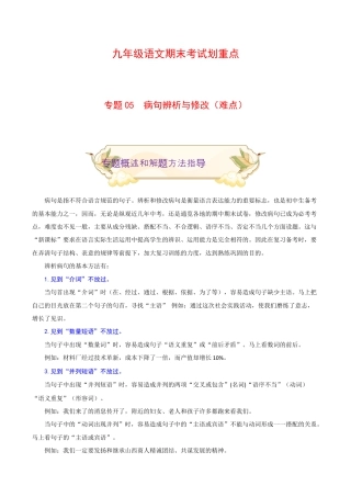 专题05 病句辨析与修改（难点）-九年级语文期末考试划重点（部编版）（解析版）.docx