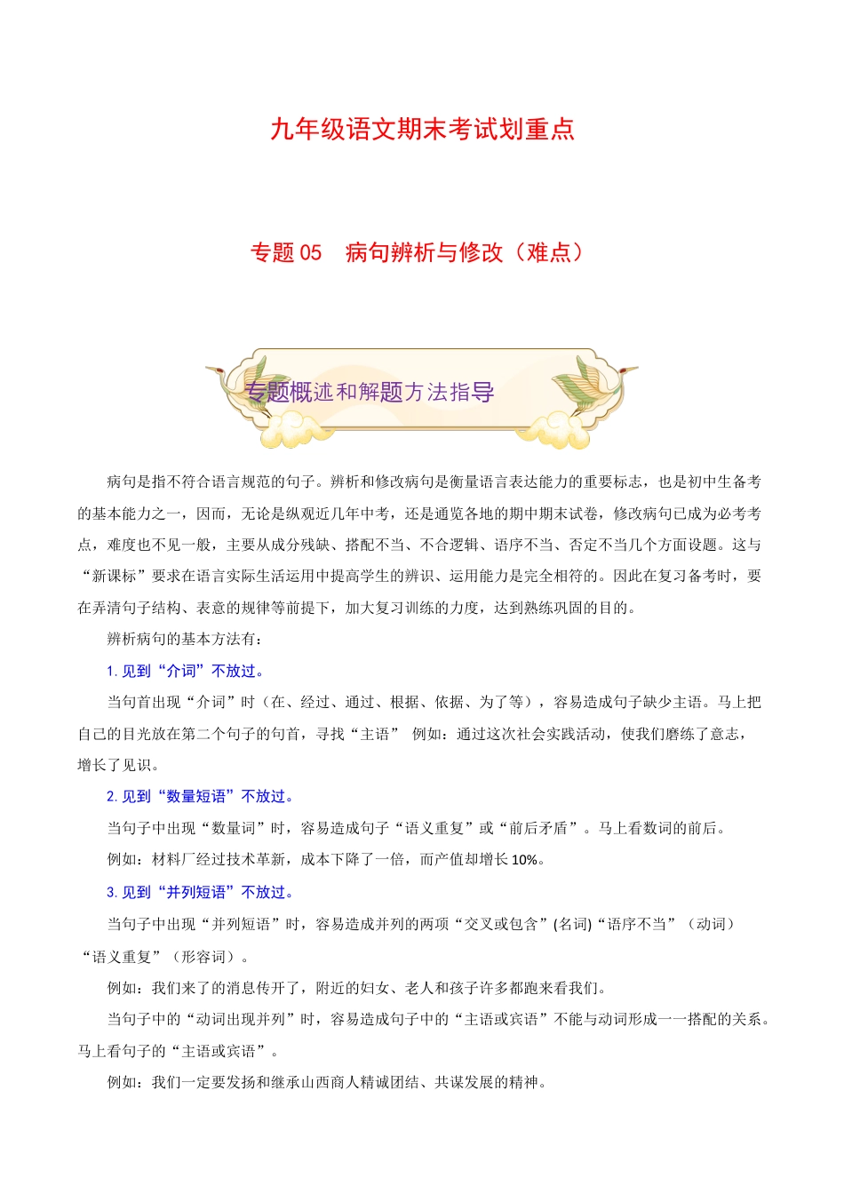 专题05 病句辨析与修改(难点)-九年级语文期末考试划重点(部编版)(原卷版).docx_第1页