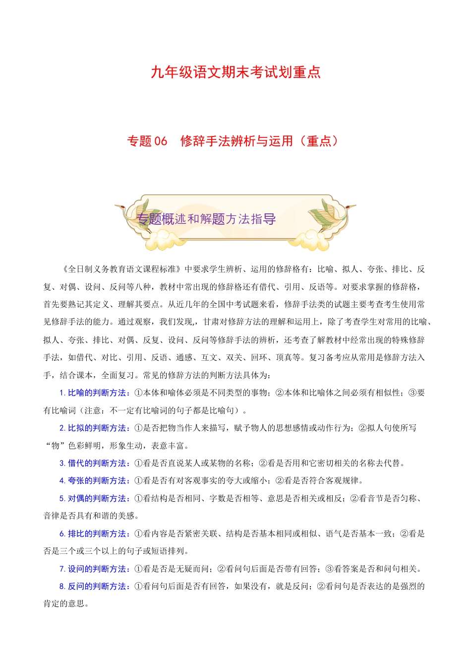 专题06 修辞手法辨析与运用(重点)-九年级语文期末考试划重点(部编版)(解析版).docx_第1页