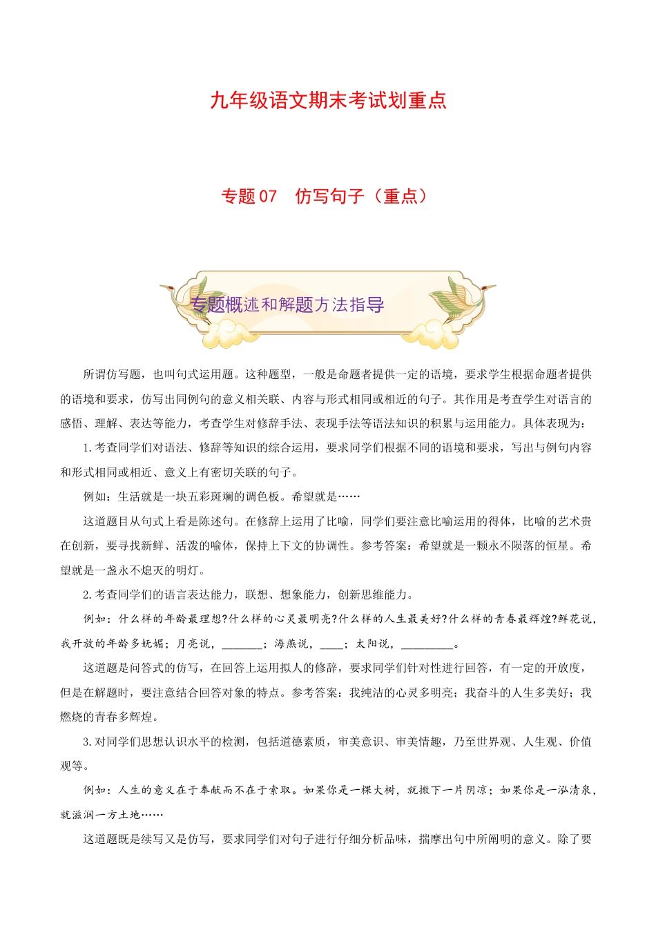 专题07 仿写句子(重点)-九年级语文期末考试划重点(部编版)(解析版).docx_第1页