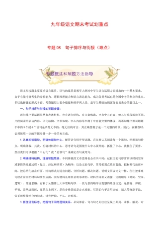 专题08 句子排序与衔接（难点）-九年级语文期末考试划重点（部编版）（解析版）.docx