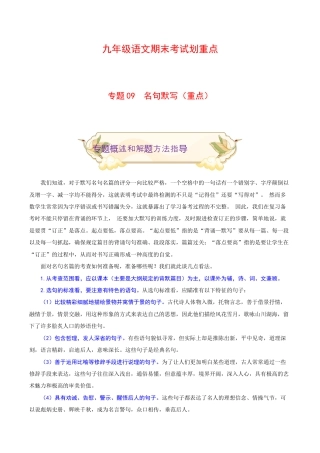 专题09 名句默写（重点）-九年级语文期末考试划重点（部编版）（解析版）.docx