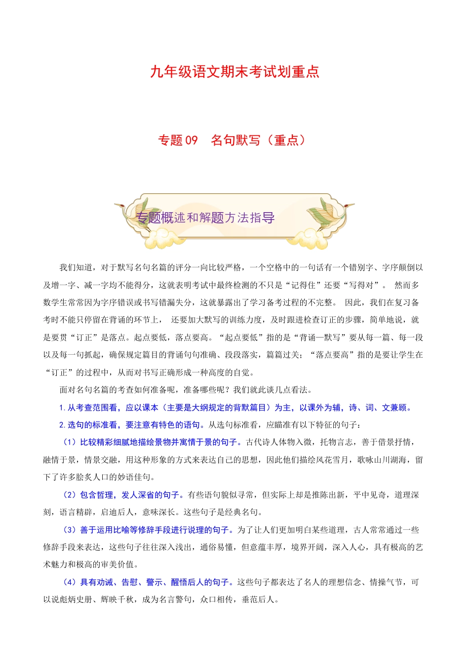 专题09 名句默写(重点)-九年级语文期末考试划重点(部编版)(原卷版).docx_第1页