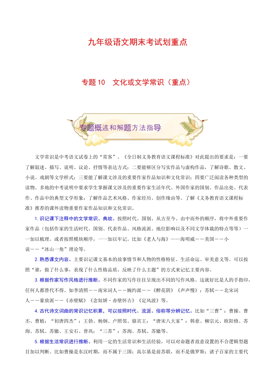 专题10 文化或文学常识(重点)-九年级语文期末考试划重点(部编版)(解析版).docx_第1页