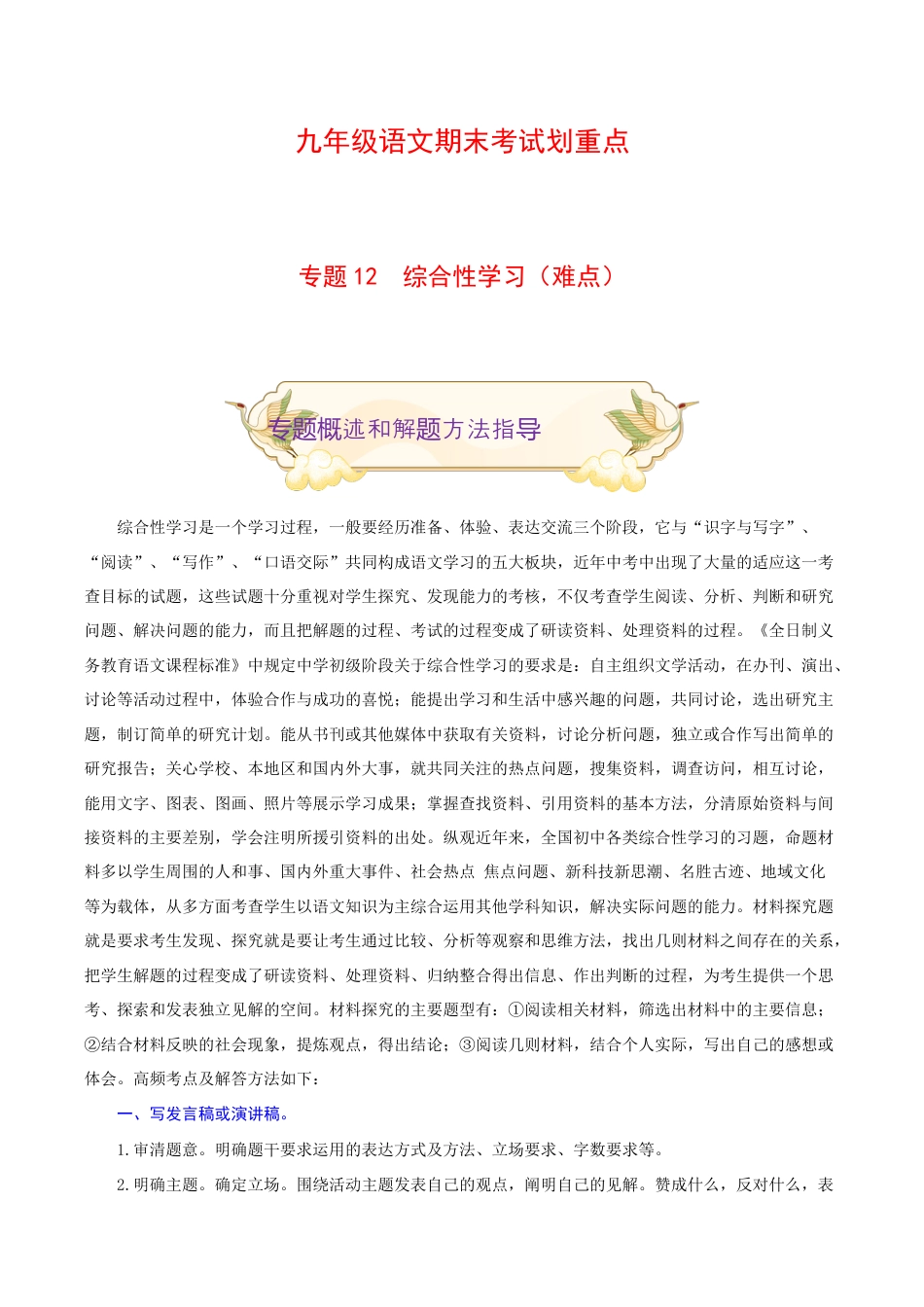 专题12 综合性学习(难点)-九年级语文期末考试划重点(部编版)(解析版).docx_第1页