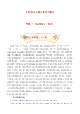 专题12 综合性学习（难点）-九年级语文期末考试划重点（部编版）（原卷版）.docx