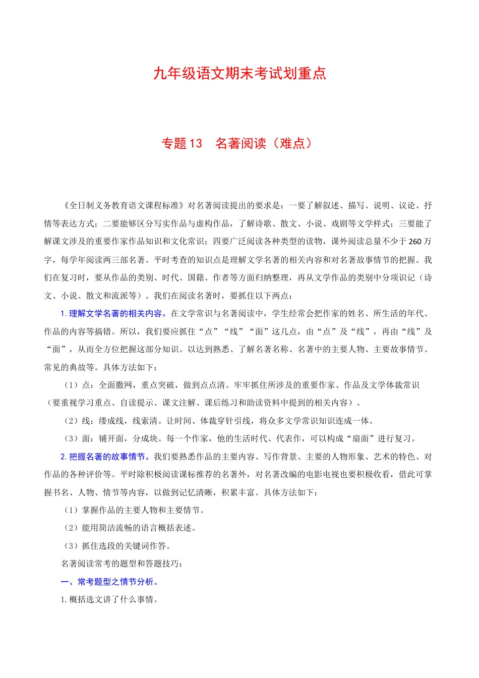 专题13 名著阅读(难点)-九年级语文期末考试划重点(部编版)(原卷版).docx_第1页