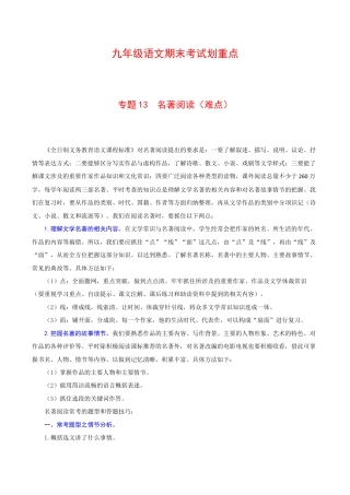 专题13 名著阅读（难点）-九年级语文期末考试划重点（部编版）（原卷版）.docx
