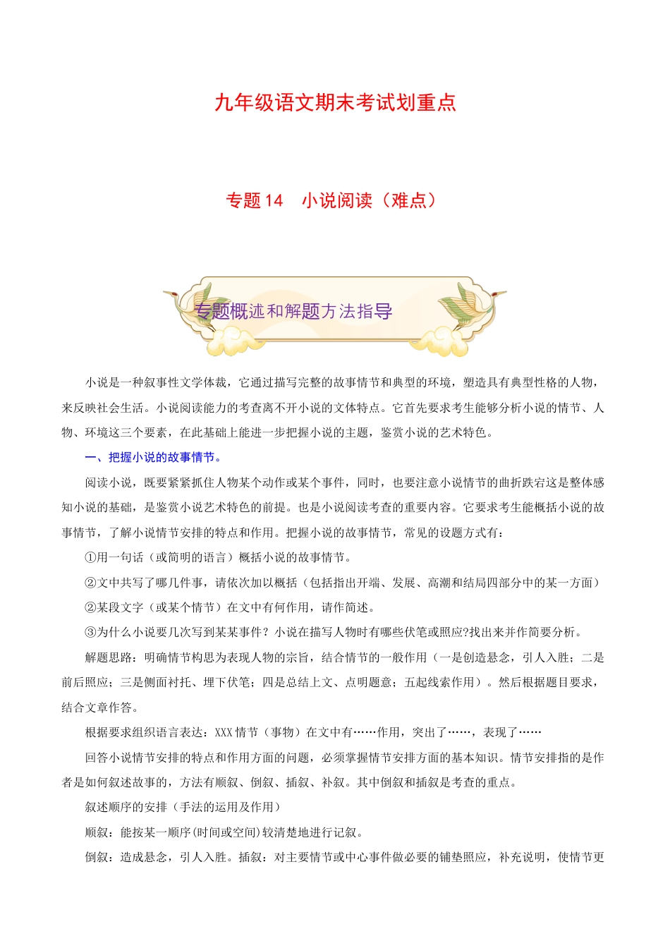 专题14 小说阅读(难点)-九年级语文期末考试划重点(部编版)(原卷版).docx_第1页