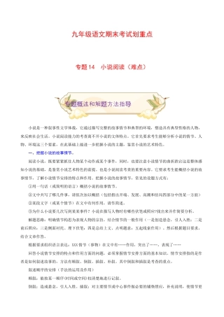 专题14 小说阅读（难点）-九年级语文期末考试划重点（部编版）（原卷版）.docx