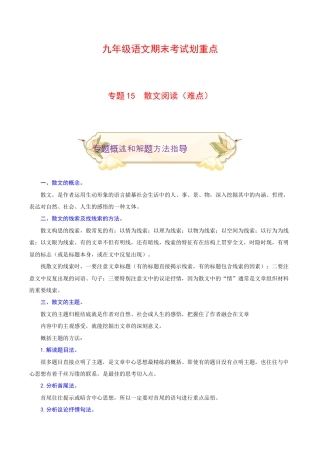专题15 散文阅读（难点）-九年级语文期末考试划重点（部编版）（原卷版）.docx