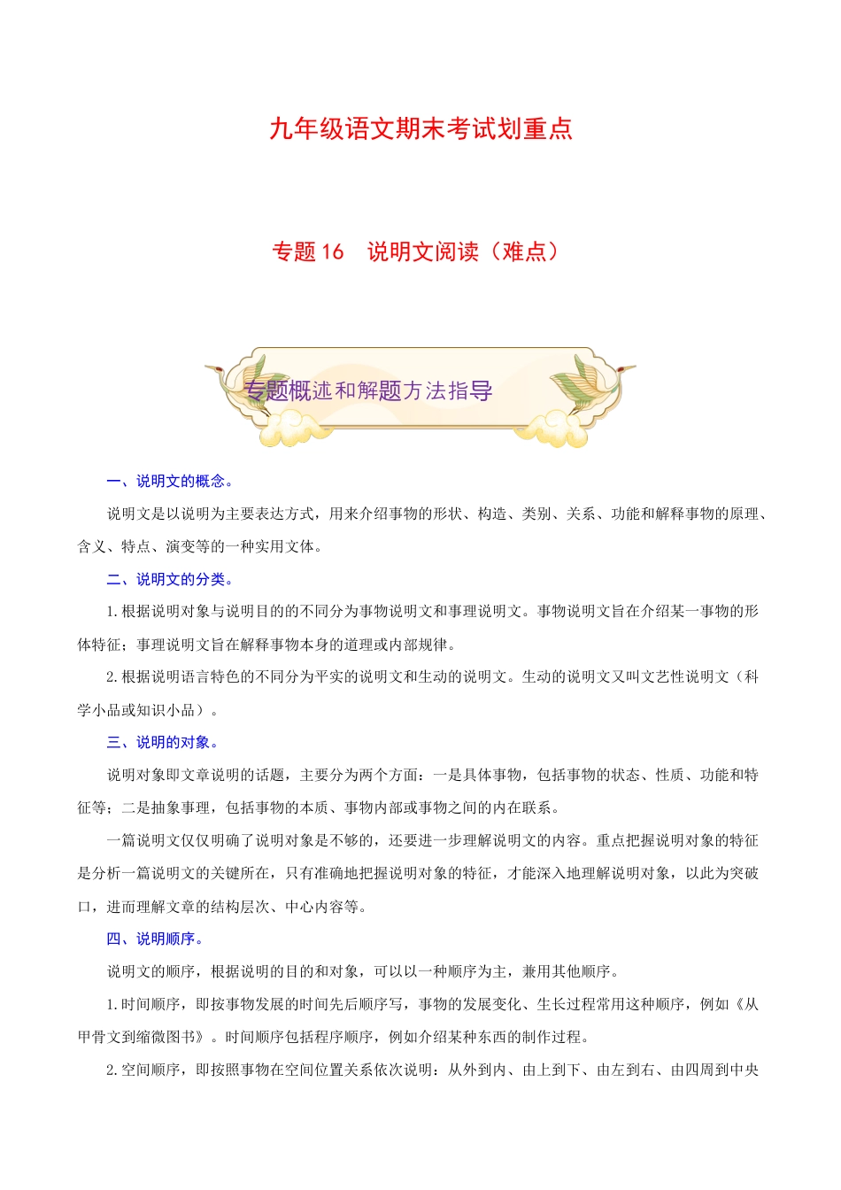 专题16 说明文阅读(难点)-九年级语文期末考试划重点(部编版)(原卷版).docx_第1页