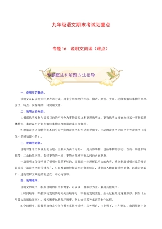 专题16 说明文阅读（难点）-九年级语文期末考试划重点（部编版）（原卷版）.docx