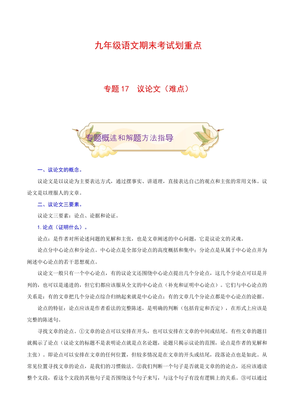 专题17 议论文阅读(难点)-九年级语文期末考试划重点(部编版)(原卷版).docx_第1页
