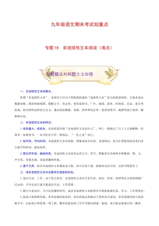 专题18 非连续性文本阅读（难点）-九年级语文期末考试划重点（部编版）（原卷版）.docx