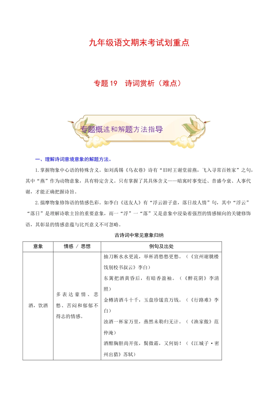 专题19 诗词赏析(难点)-九年级语文期末考试划重点(部编版)(解析版).docx_第1页