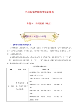 专题19 诗词赏析（难点）-九年级语文期末考试划重点（部编版）（解析版）.docx