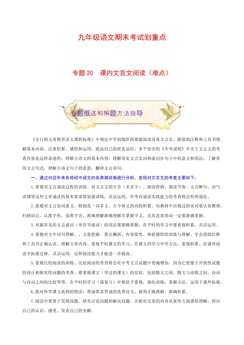 专题20 课内文言文阅读(难点)-九年级语文期末考试划重点(部编版)(原卷版).docx_第1页