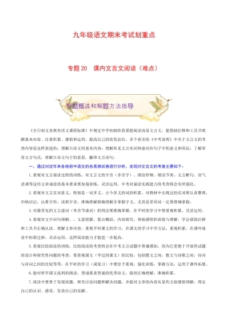 专题20 课内文言文阅读（难点）-九年级语文期末考试划重点（部编版）（原卷版）.docx