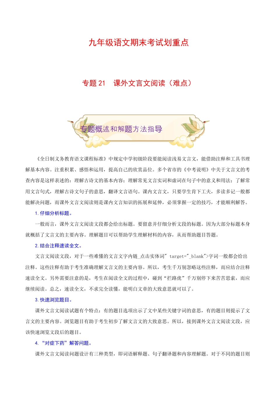 专题21 课外文言文阅读(难点)-九年级语文期末考试划重点(部编版)(原卷版).docx_第1页