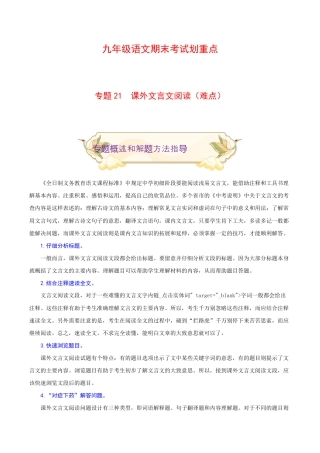 专题21 课外文言文阅读（难点）-九年级语文期末考试划重点（部编版）（原卷版）.docx