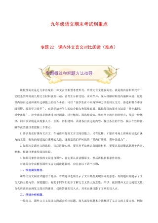 专题22 课内外文言文对比阅读（难点）-九年级语文期末考试划重点（部编版）（原卷版）.docx