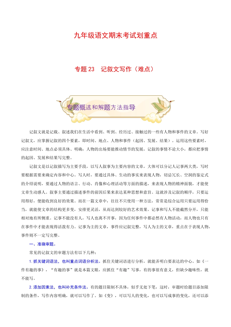 专题23 记叙文写作(难点)-九年级语文期末考试划重点(部编版)(原卷版).docx_第1页