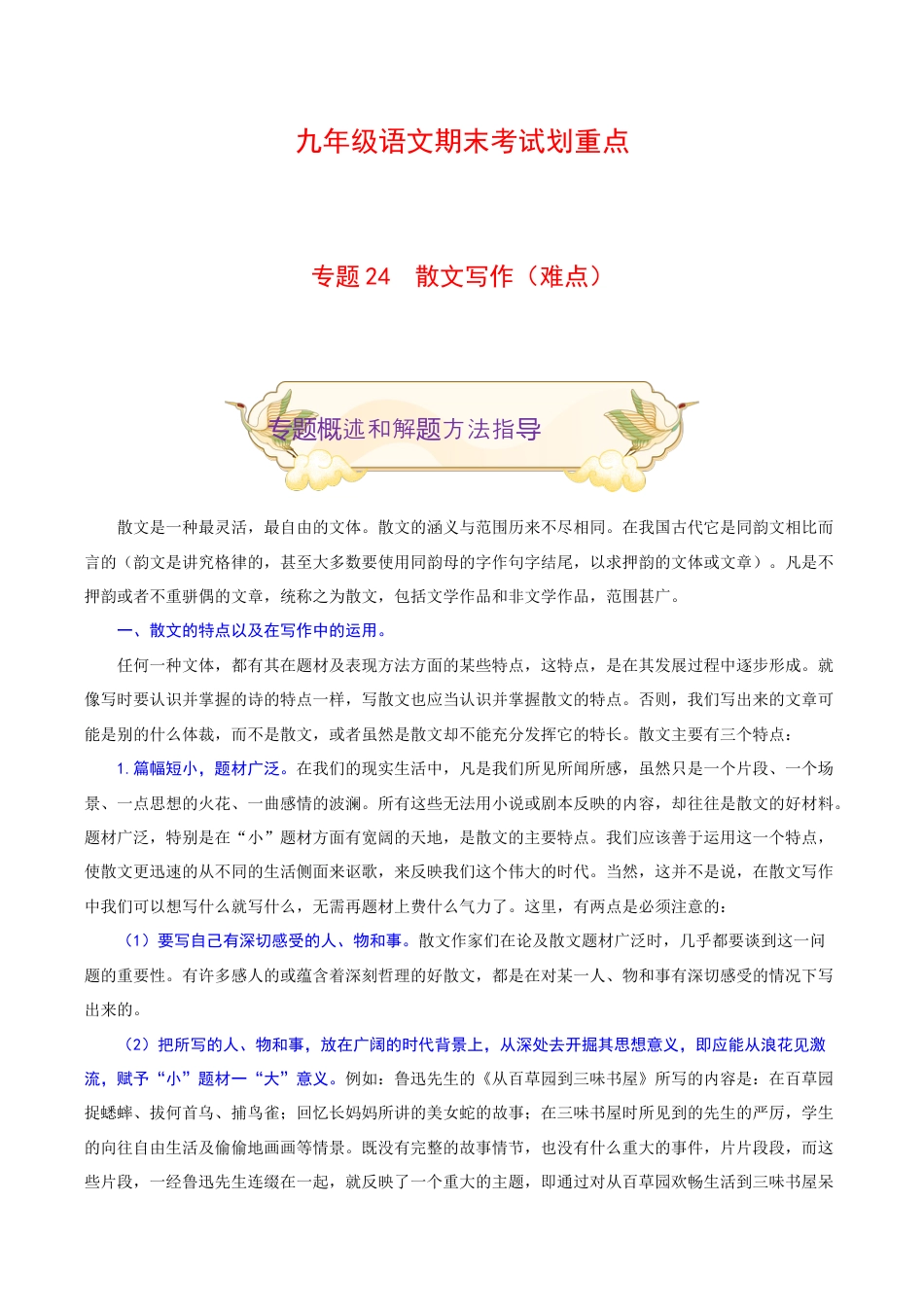 专题24 散文写作(难点)-九年级语文期末考试划重点(部编版)(解析版).docx_第1页