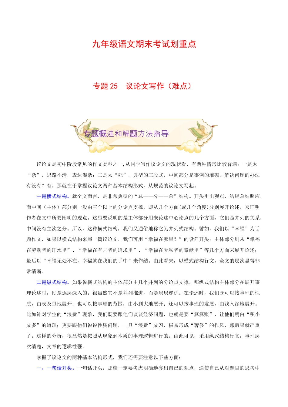 专题25 议论文写作(难点)-九年级语文期末考试划重点(部编版)(原卷版).docx_第1页