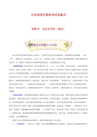 专题25 议论文写作（难点）-九年级语文期末考试划重点（部编版）（原卷版）.docx