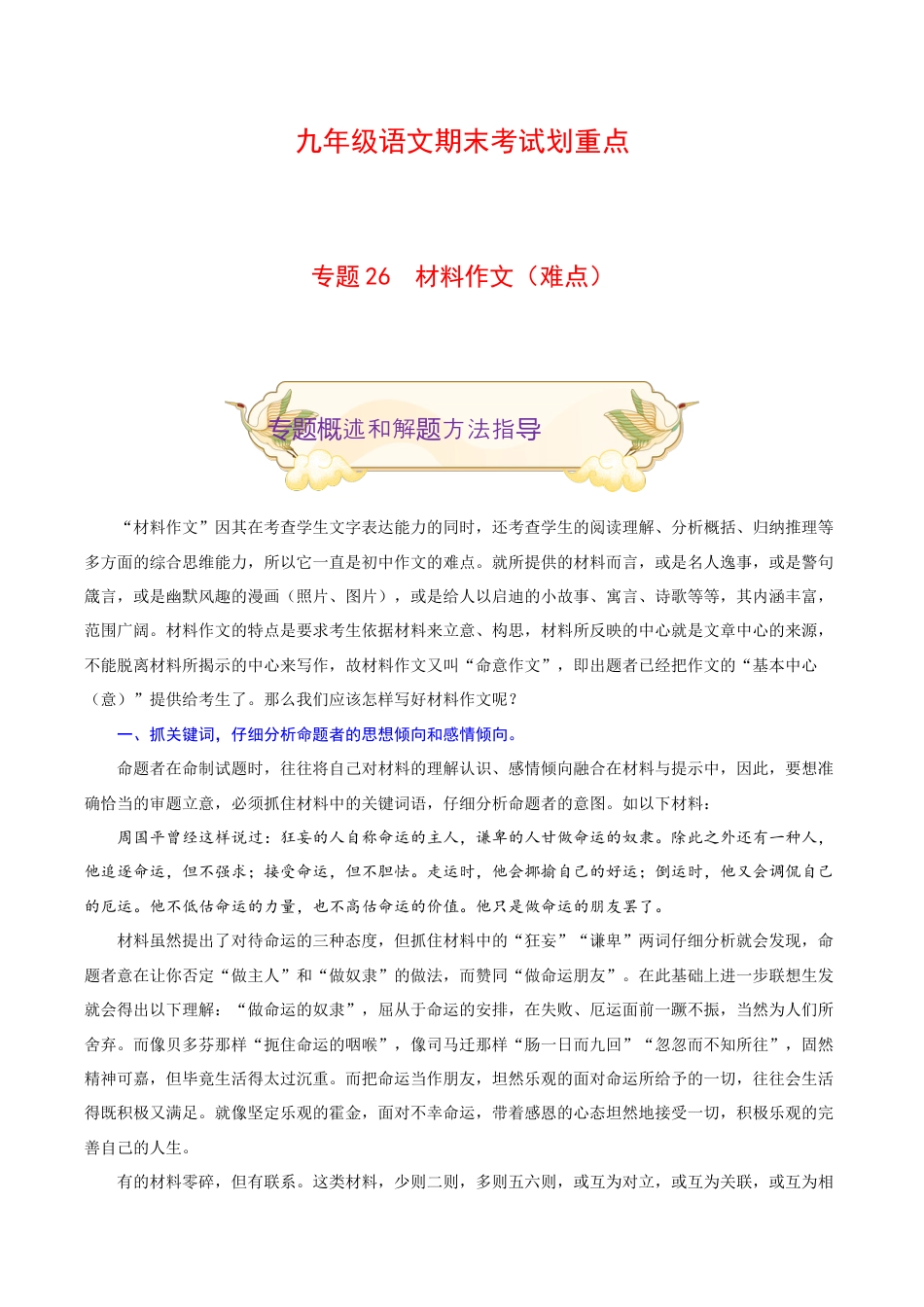 专题26 材料作文(难点)-九年级语文期末考试划重点(部编版)(解析版).docx_第1页