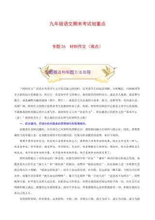 专题26 材料作文（难点）-九年级语文期末考试划重点（部编版）（解析版）.docx