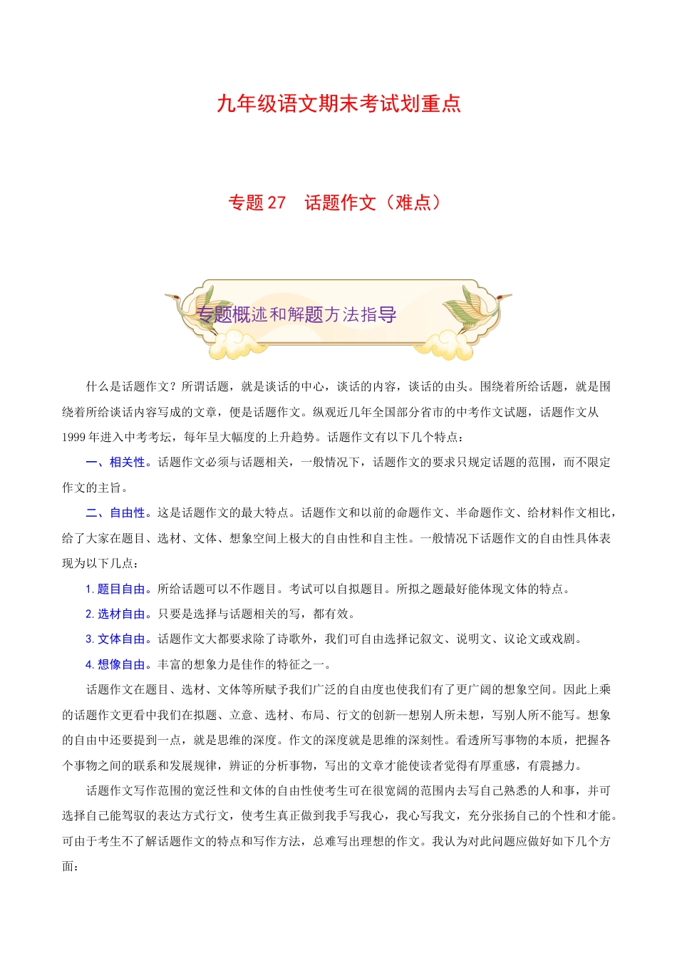 专题27 话题作文(难点)-九年级语文期末考试划重点(部编版)(解析版).docx_第1页