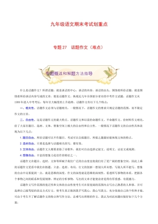 专题27 话题作文（难点）-九年级语文期末考试划重点（部编版）（原卷版）.docx
