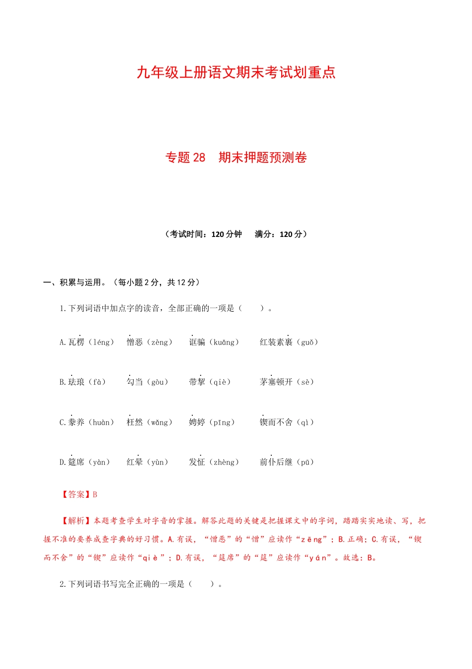 专题28 期末押题预测卷-九年级语文上册期末考试划重点(部编版)(解析版).docx_第1页