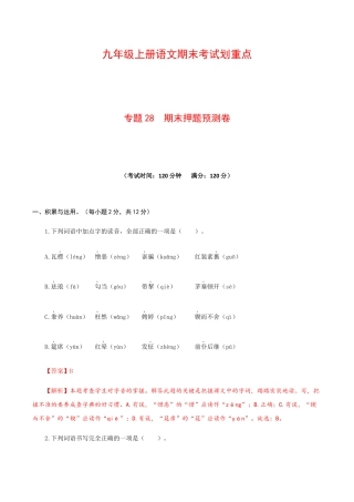 专题28 期末押题预测卷-九年级语文上册期末考试划重点（部编版）（解析版）.docx