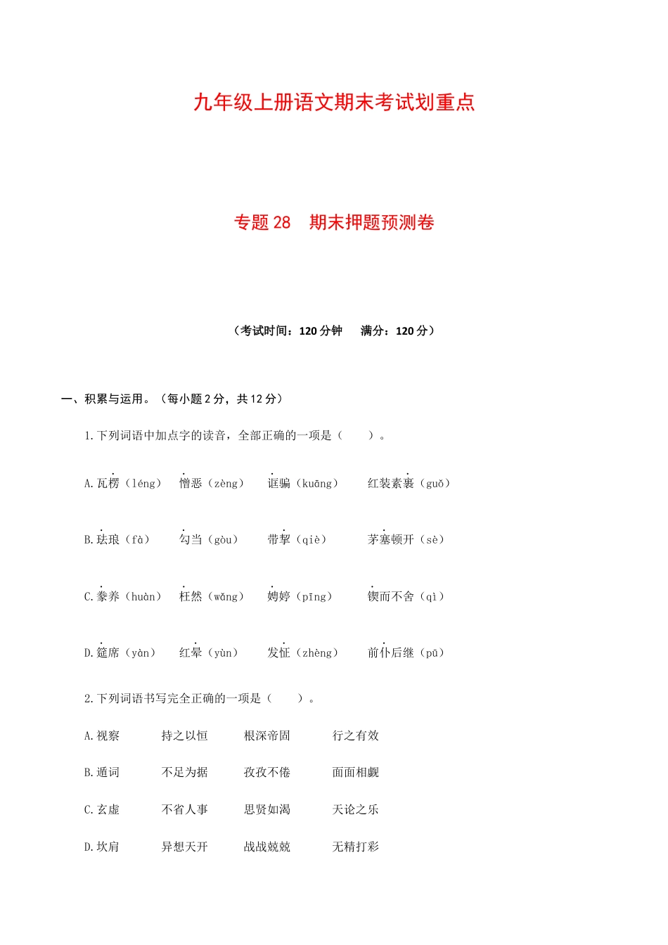 专题28 期末押题预测卷-九年级语文上册期末考试划重点(部编版)(原卷版).docx_第1页