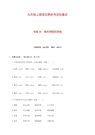 专题28 期末押题预测卷-九年级语文上册期末考试划重点（部编版）（原卷版）.docx