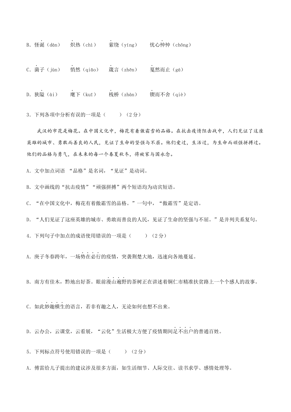 01 八年级上册语文期中考试模拟试卷(一).docx_第2页