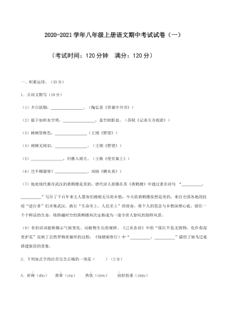 01 八年级上册语文期中考试模拟试卷（一）.docx