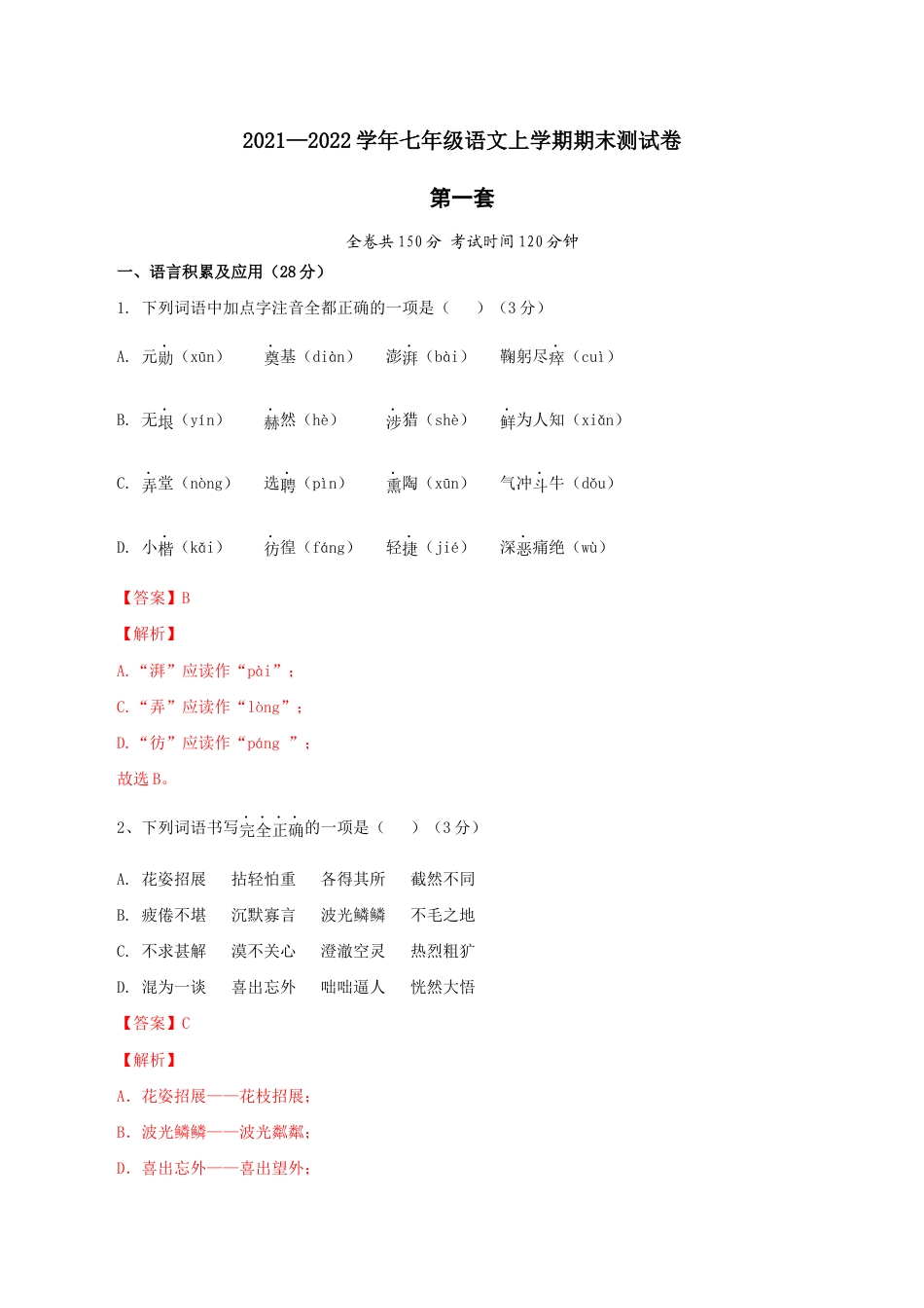 01 第一套(解析版)- 七年级语文上学期期末测试卷(部编版).docx_第1页