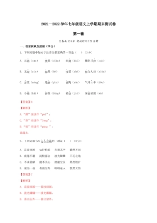 01 第一套（解析版）- 七年级语文上学期期末测试卷（部编版）.docx