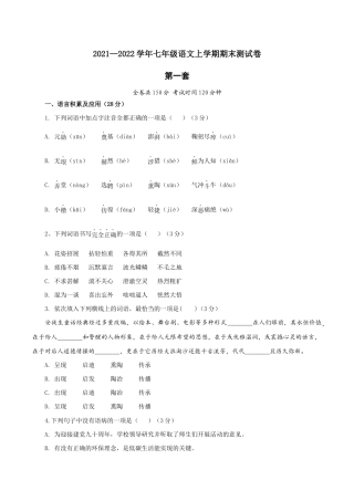 01 第一套（原卷版）- 七年级语文上学期期末测试卷（部编版）.docx